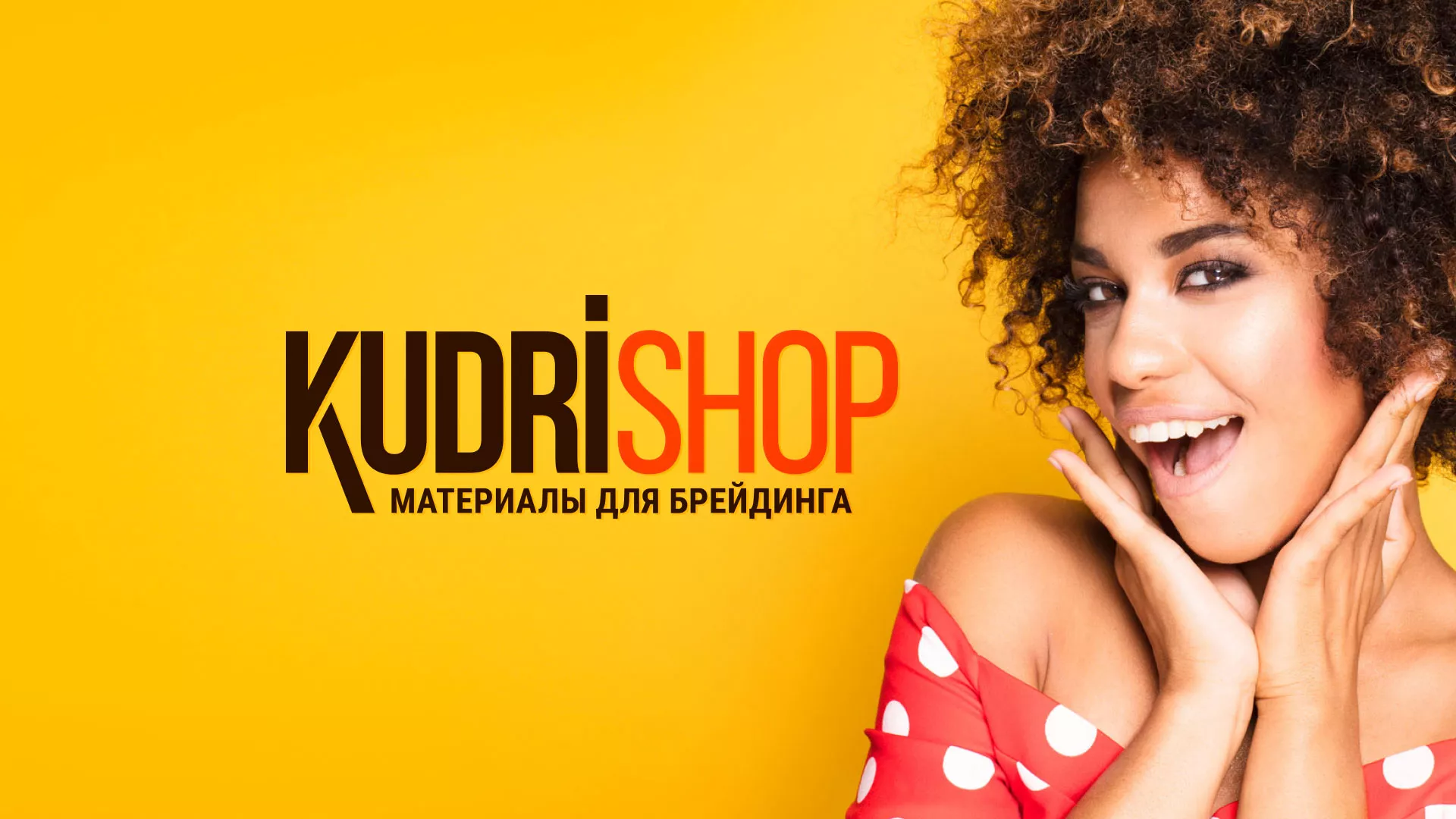 Создание интернет-магазина «КудриШоп» в Похвистнево